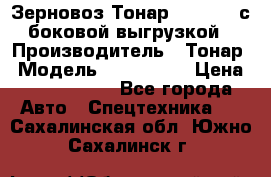 Зерновоз Тонар 9385-038 с боковой выгрузкой › Производитель ­ Тонар › Модель ­ 9385-038 › Цена ­ 2 890 000 - Все города Авто » Спецтехника   . Сахалинская обл.,Южно-Сахалинск г.